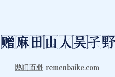 赠麻田山人吴子野是什么意思的图片